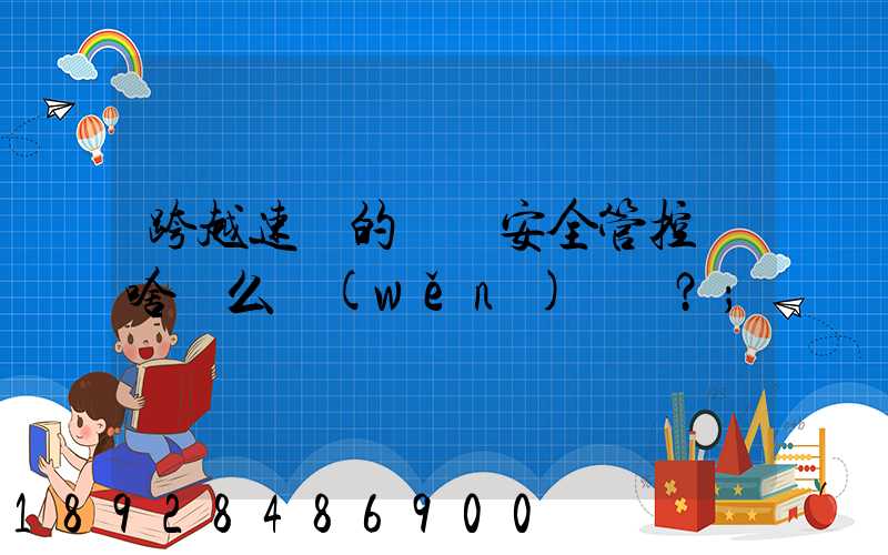 跨越速運的運輸安全管控為啥這么穩(wěn)？